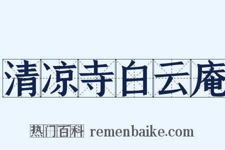 清凉寺白云庵是什么意思的图片